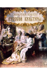 Золотая книга русской культуры