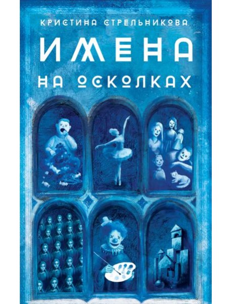 Имена на осколках