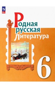 Родная русская литература. 6 класс. Учебник. ФГОС
