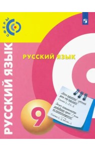Русский язык. 9 класс. Учебник. ФГОС