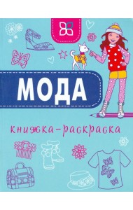 Мода. Книжка-раскраска