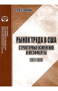 Рынок труда в США. Структурные изменения и их эффекты (2017-2020). Аналитический обзор