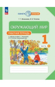 Окружающий мир. 1 класс. Рабочая тетрадь. В 2-х частях. Часть 1