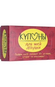 Купоны для моей девушки