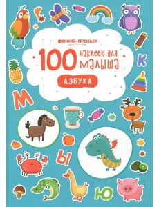 100 наклеек для малыша. Азбука