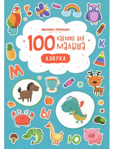 100 наклеек для малыша. Азбука