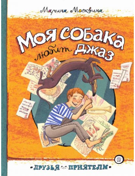 Друзья-приятели/Моя собака любит джаз