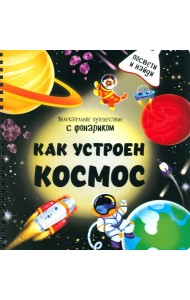 Как устроен космос?