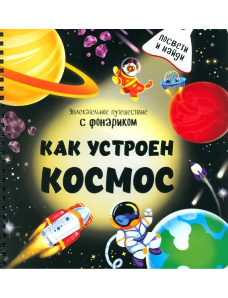 Как устроен космос?