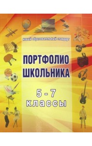 Папка для Портфолио школьника 5-7кл