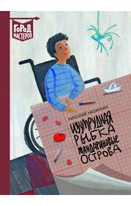 Изумрудная рыбка. Мандариновые острова