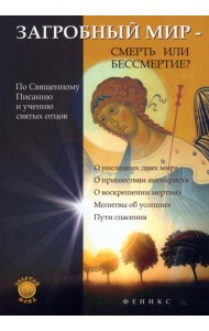 Загробный мир - смерть или бессмертие?