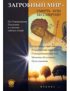 Загробный мир - смерть или бессмертие?