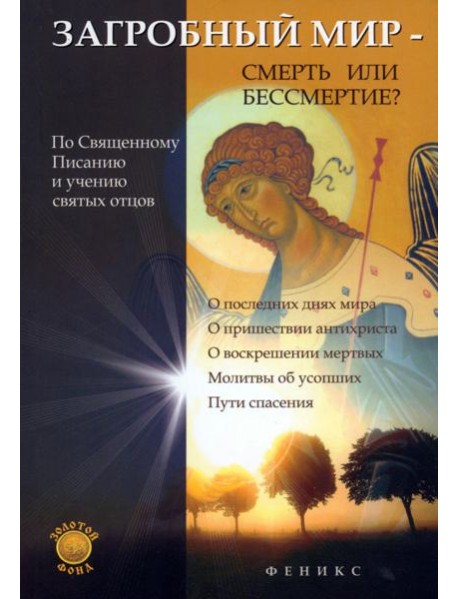 Загробный мир - смерть или бессмертие?