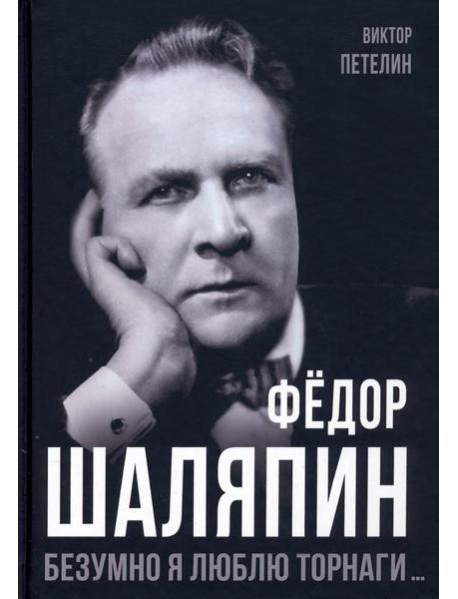 Фёдор Шаляпин. Безумно я люблю Торнаги