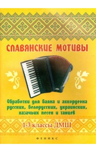 Славянские мотивы. Обработки для баяна и аккордеона. 1-3 классы ДМШ
