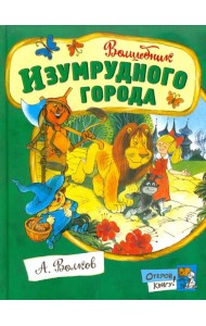 Открой книгу!/Волшебник Изумрудного города