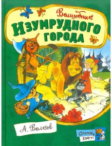 Открой книгу!/Волшебник Изумрудного города Открой книгу!/Волшебник Изумрудного города