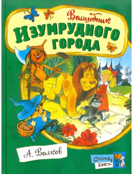 Открой книгу!/Волшебник Изумрудного города