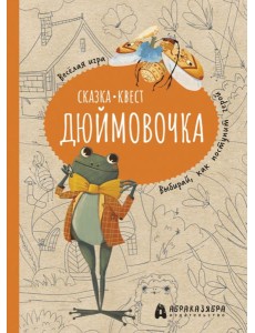 Дюймовочка