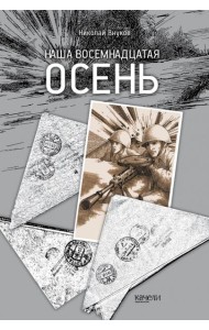 Наша восемнадцатая осень