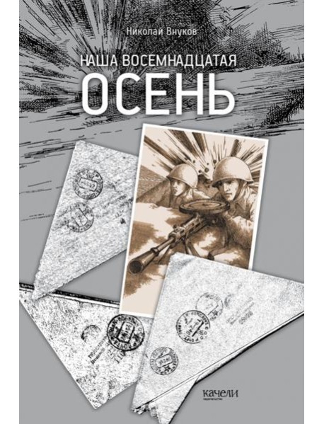 Наша восемнадцатая осень