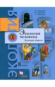 Экология человека. Культура здоровья. 8 класс. Учебник
