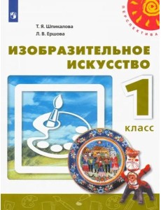 Изобразительное искусство. 1 класс. Учебник. ФГОС