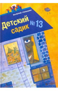 Детский садик №13