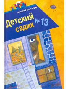 Детский садик №13