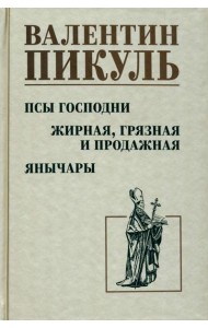 Псы господни. Жирная, грязная и продажная. Янычары