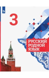 Русский родной язык. 3 класс. Учебник. ФГОС