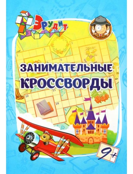 Эрудит. Занимательные кроссворды: для детей 9 лет