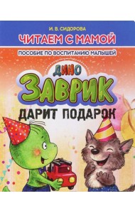 Заврик дарит подарок