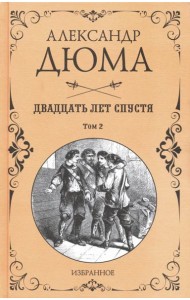 Двадцать лет спустя. В 2-х томах. Том 2