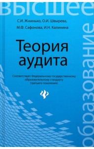 Теория аудита. Учебное пособие