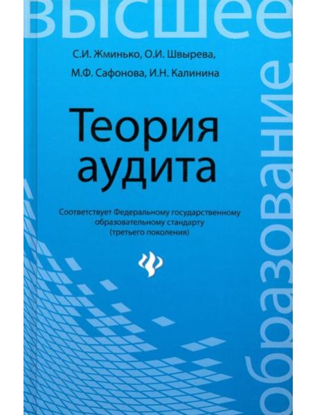 Теория аудита. Учебное пособие