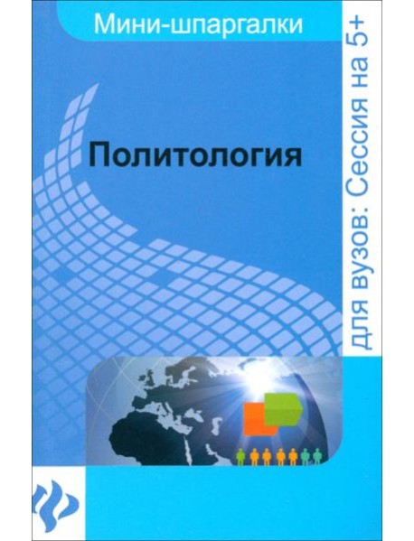 Политология. Шпаргалка