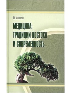 Медицина. Традиции Востока и современность