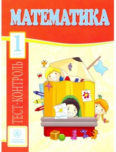 Математика. 1 класс. Тест-контроль (Школа России). ФГОС Математика. 1 класс. Тест-контроль (Школа России). ФГОС