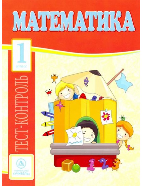 Математика. 1 класс. Тест-контроль (Школа России). ФГОС
