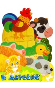 Первые книжки. В деревне