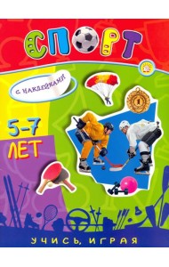 Учись, играя. 5-7 лет. Спорт