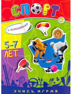 Учись, играя. 5-7 лет. Спорт
