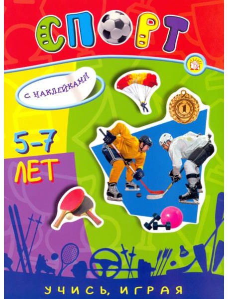 Учись, играя. 5-7 лет. Спорт