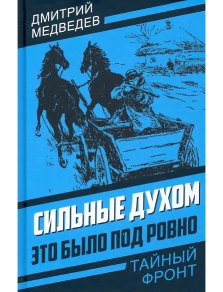 Сильные духом. Это было под Ровно