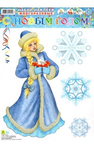 С Новым годом! Набор многоразовых наклеек 4 листа