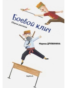 Боевой клич!