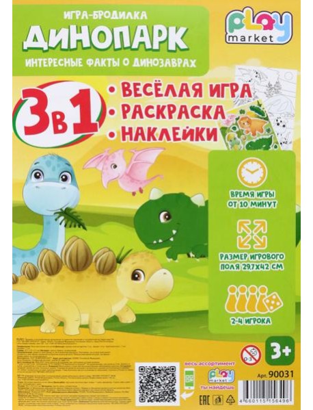 Игра наст. 3в1 Динопарк с наклейками 90031