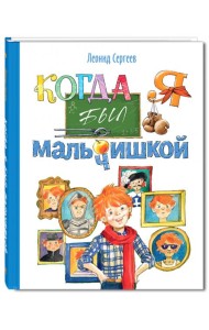 Когда я был мальчишкой